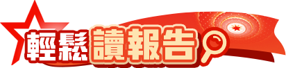 輕鬆讀報告