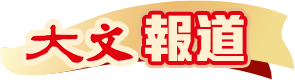 大文報道
