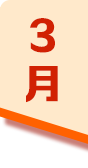 3月