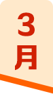 3月