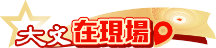 大文在現場