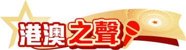 港澳之聲