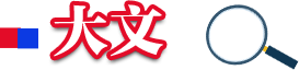 大文報道