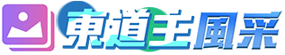 東道主風采