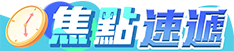 焦點速遞