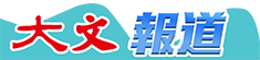 大文報道