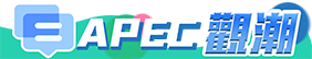 APEC觀潮