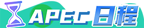 APEC日程