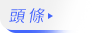 頭條
