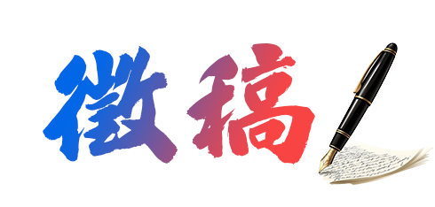 徵稿