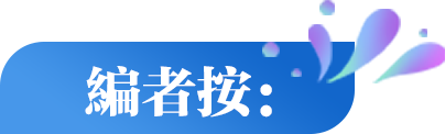編者按