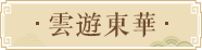 雲遊東華