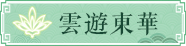 雲遊東華