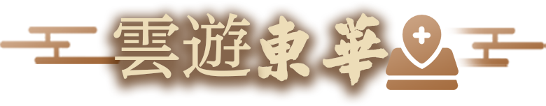 雲遊東華