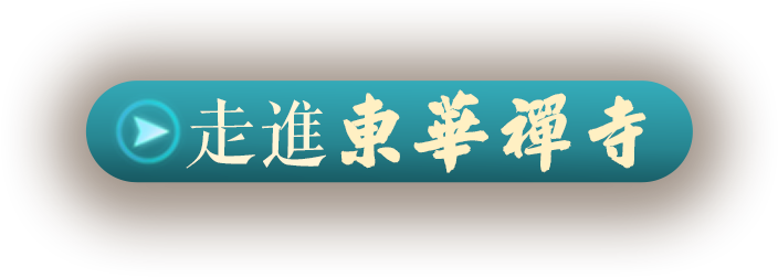雲遊東華
