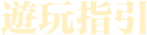 遊玩指引