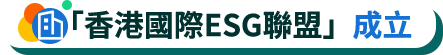 「香港國際ESG聯盟」成立