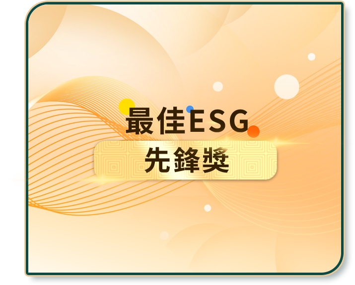 最佳ESG 先鋒獎 最佳ESG 先鋒獎