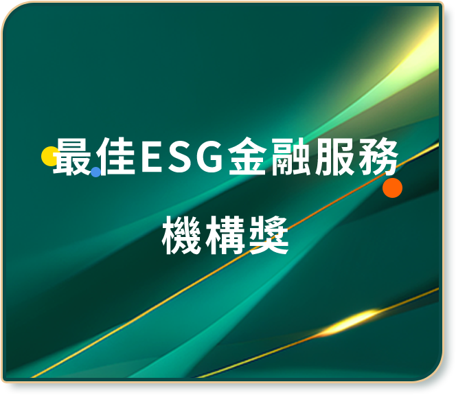 最佳ESG金融服務 機構獎