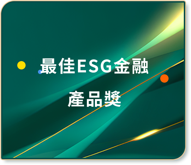 最佳ESG金融 產品獎
