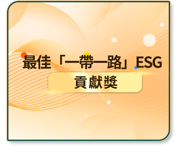 最佳「一帶一路」ESG 貢獻獎