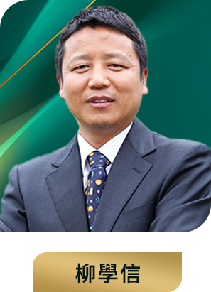 柳學信