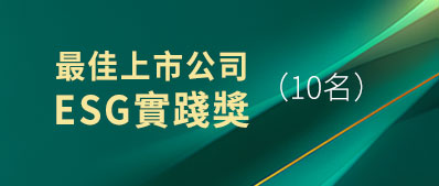 最佳上市公司 ESG實踐獎