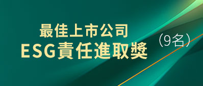 最佳上市公司 ESG實踐獎