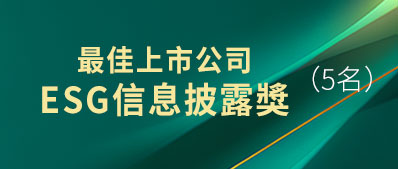最佳上市公司 ESG信息披露獎