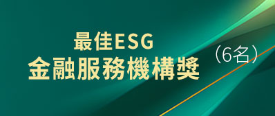 最佳ESG 金融服務機構獎