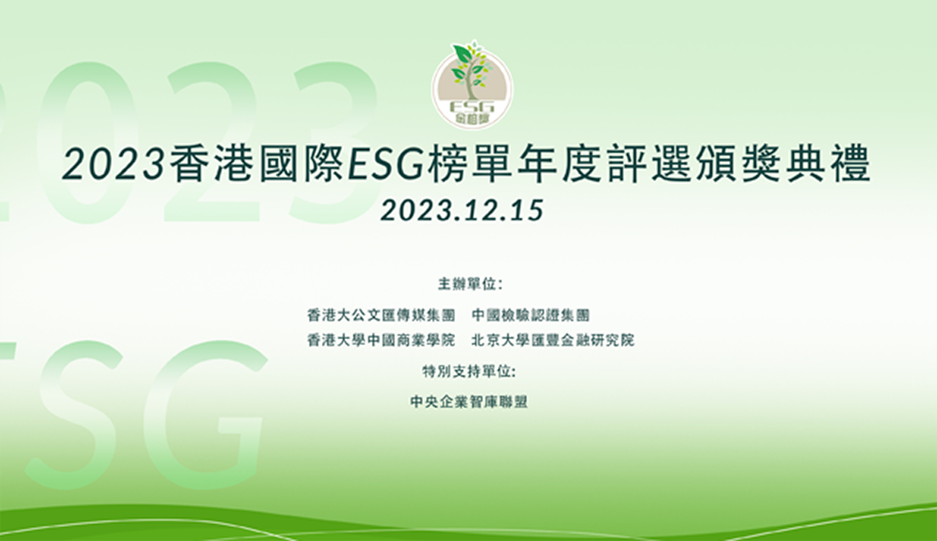 2023香港國際ESG榜單年度評選頒獎典禮