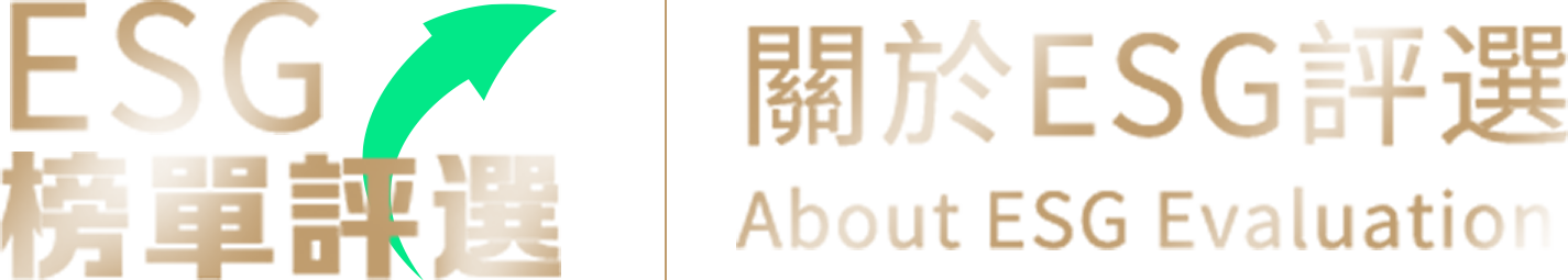 關於ESG評選