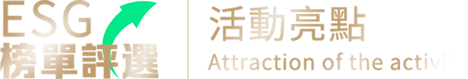 活動亮點