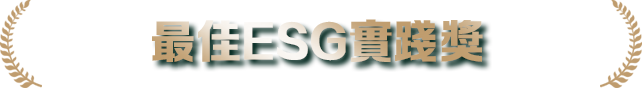 最佳ESG實踐獎