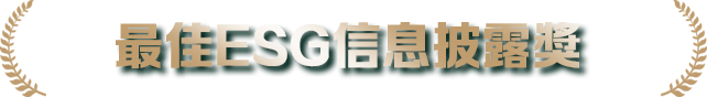 最佳ESG信息披露獎