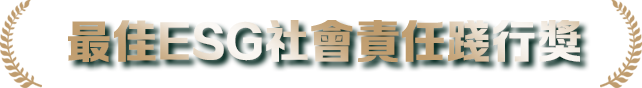 最佳ESG社會責任踐行獎