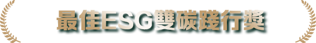 最佳ESG雙碳踐行獎