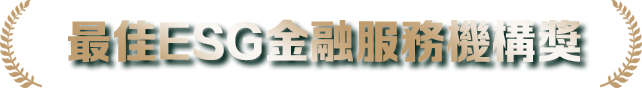 最佳ESG金融服務機構獎