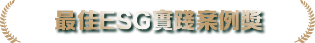 最佳ESG實踐案例獎