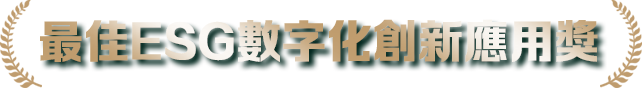 最佳ESG數字化創新應用獎
