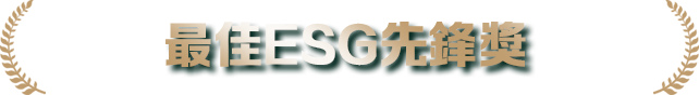 最佳ESG先鋒獎