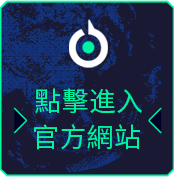 點擊進入官方網站