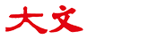 大文报道