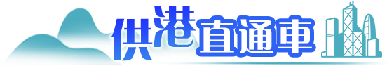 供港直通車