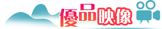 優品映像
