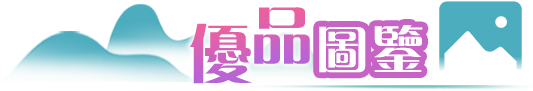 優品圖鑒