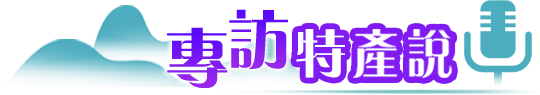 專訪特產說