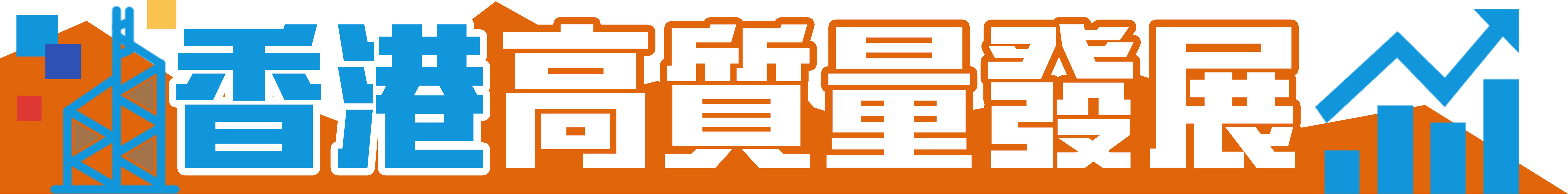 香港高質量發展