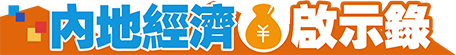 內地經濟啟示錄