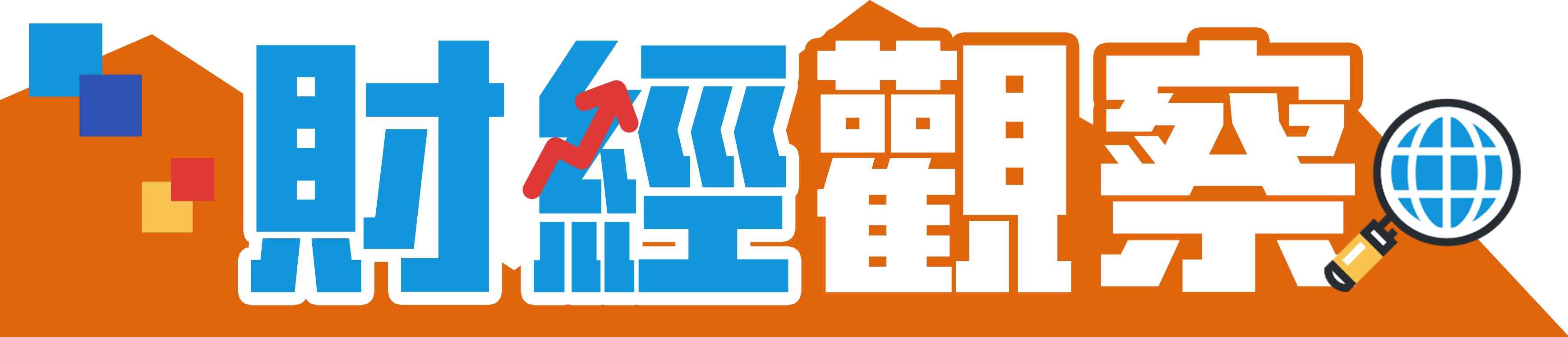 財經觀察